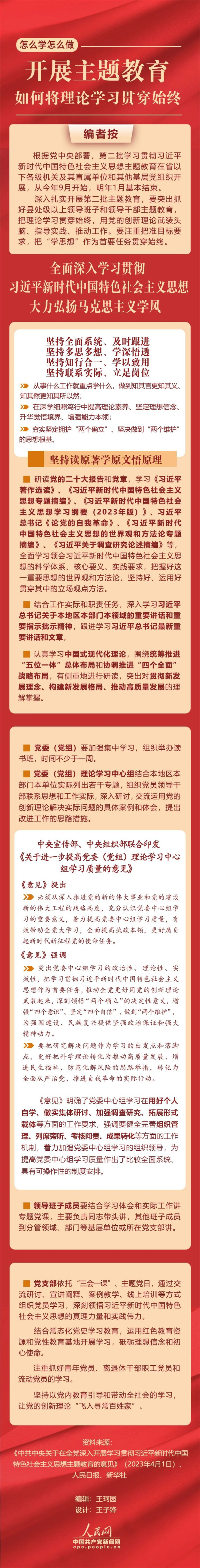 開展主題教育，如何將理論學(xué)習(xí)貫穿始終